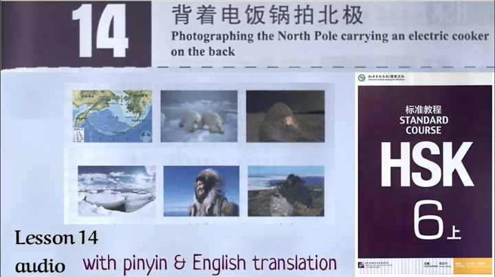 hsk 6 上 lesson 14 audio with pinyin and English translation | 背着电饭锅拍北极 - DayDayNews