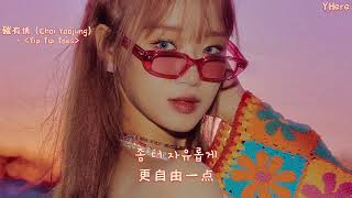 [中韓歌詞] 磪有情 (Choi Yoojung) - 'Tip Tip Toes’ (中字)
