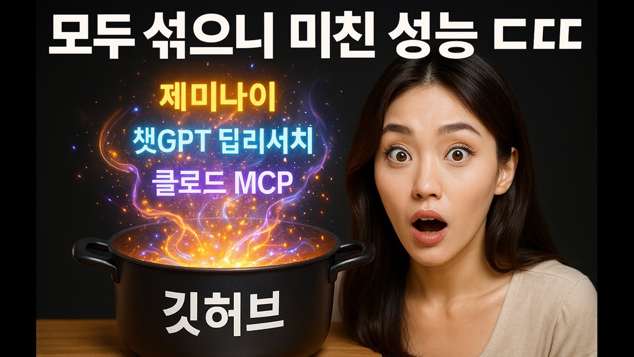 챗GPT 딥리서치 + 클로드 MCP, 지구 최강 분석가와 코더가 만났더니, 바이브 코딩 문제점 드디어 잡았다! (GitHub 주선을 통한 최강 만남)