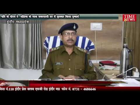 पति के दोस्त ने महिला के साथ जबरदस्ती घर में घुसकर किया दुष्कर्म
