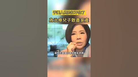 56歲于美人扛不住了！為治療全盲兒子散盡財產，今女兒不養靠出售豪宅維生太心酸#于美人 #王維倫 #蔡昌憲 #超級紅人榜 #群星會