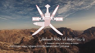 Гимн Омана – "As-Salam as-Soltani"