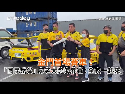 金門首場賽車！「國民岳父」廖老大跨海參賽：全家一起來