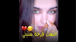 اغنية البعد موتي||?||بصوت هدى~انتهت فرحة سنيني...