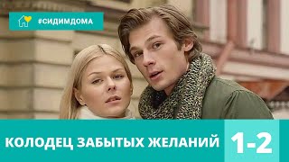 ТАИНСТВЕННЫЙ ДЕТЕКТИВ ПОНРАВИТСЯ МНОГИМ! Колодец забытых желаний. 1-2 Серии! Детективный сериал