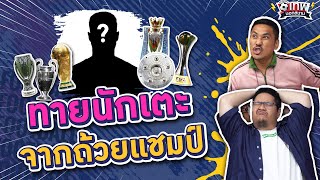 เทพนอกสนาม : แชมป์นี้เป็นของนักฟุตบอลคนไหน I SS2 EP.97