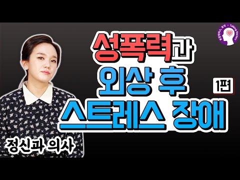 성폭력이 오히려 내 잘못인 것처럼 느껴진다면?! | 정신과 의사가 알려주는 성폭력 피해자의 외상 후 스트레스 장애