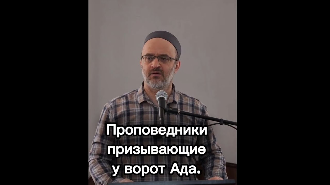Проповедники, призывающие у ворот Ада _ Пятничная проповедь _ имам Идрис Мурзаев. 09.01.25