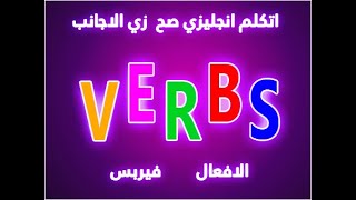 اتكلم انجليزي صح - زي الاجانب-الافعال -VERBS-part 2