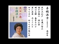 詩吟・歌謡吟「赤穂浪士(二葉百合子)」嶋淳平