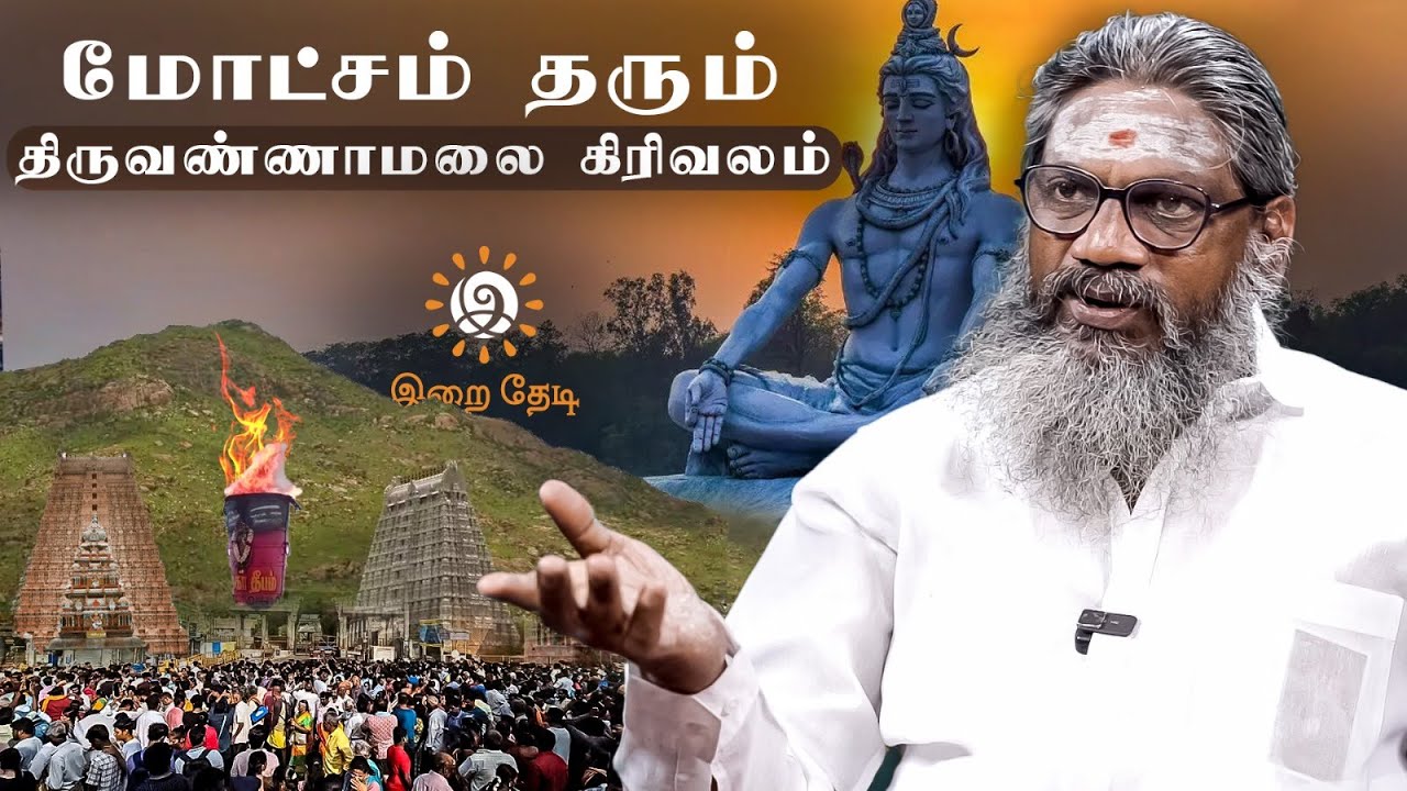 திருவண்ணாமலை சென்றால் உச்சம் தொடும் ராசிகள் !! Thiruvannamalai Girivalam Benefits | Palaru Swamigal