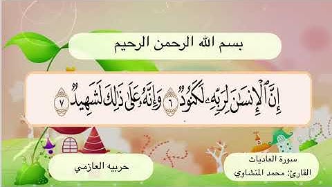 سورة العاديات 6 -7