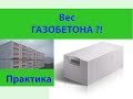 Вес газобетона