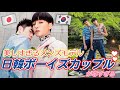 美しすぎるイケメン日韓ボーイズカップルが尊すぎる…【TaikiNoah】