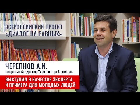 Диалог на равных