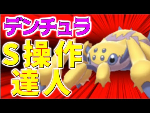 ポケモン剣盾 デンチュラ育成論対策 ポケモン育成論 Youtube