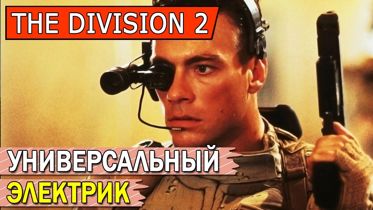 DIVISION 2. УНИВЕРСАЛЬНЫЙ ЭЛЕКТРИК