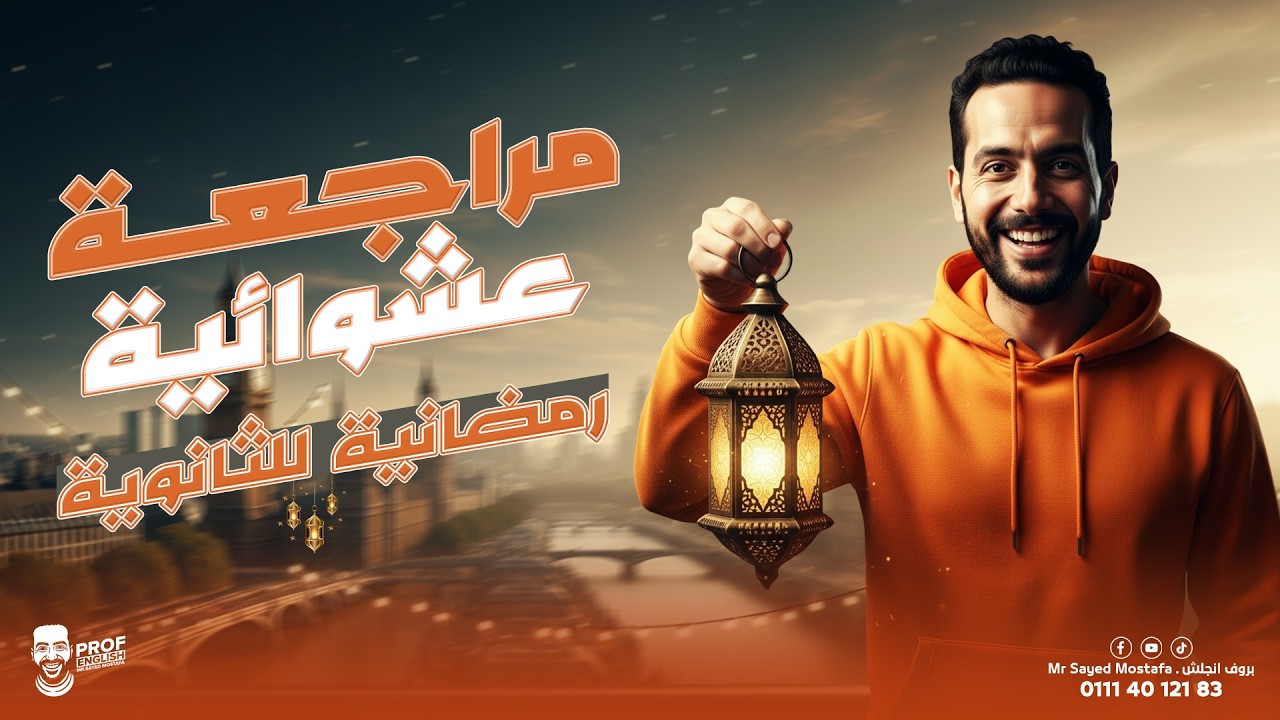 مراجعة عشوائية رمضانية للثانوية | جرامر تالته ثانوي Units 1,2,5,6,7