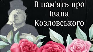 В пам'ять про Івана Козловського