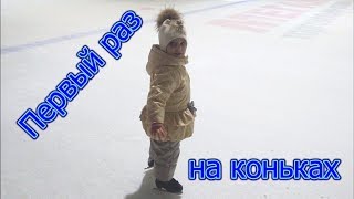 VLOG: София первый раз катается на коньках на льду.