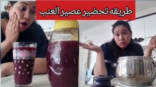 أحلى طريقه عمل عصير عنب بطريقه جميله وسهله وطعم خطير