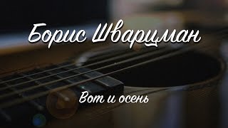 Вот И Осень  ► Борис Шварцман