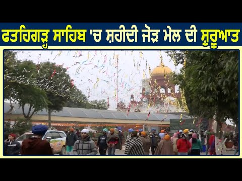 Fatehgarh Sahib में शहीदी जोड़ मेल की शुरुआत