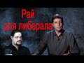 Ежи Сармат смотрит "Рай для либерала" (Олег Комолов)