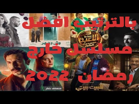 ترشيحات افضل ١٠ مسلسلات مصريه 2022 خارج الموسم الرمضاني
