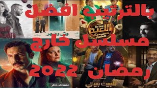 ترشيحات افضل ١٠ مسلسلات مصريه 2022 خارج الموسم الرمضاني