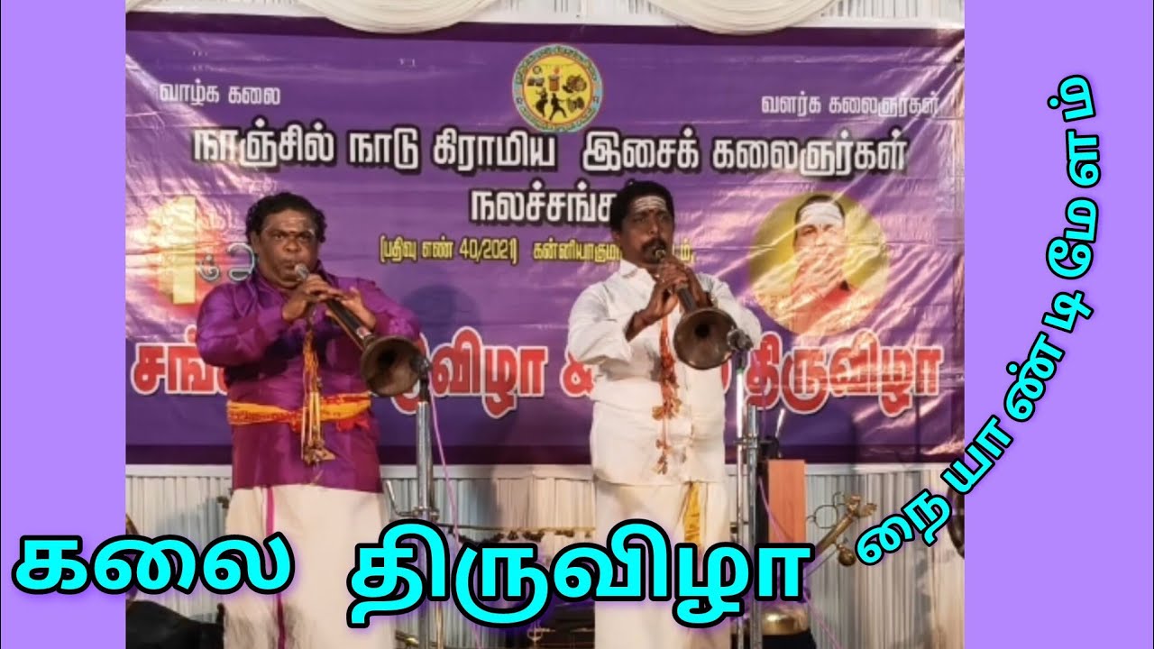 நையாண்டி மேளம்