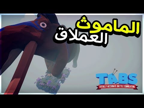 الماموث العملاق وطلعنا كل الشخصيات السرية تابز TABS