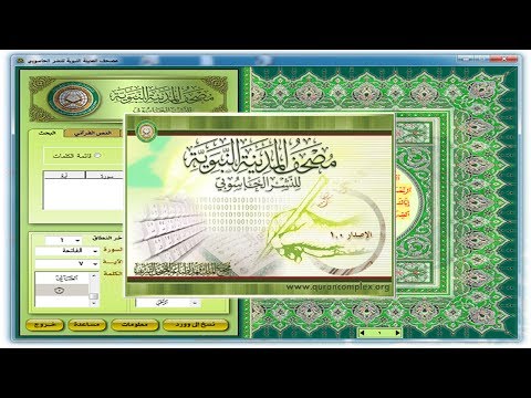 شرح برنامج مصحف المدينة النبوية لكتابة ايات القران الكريم بالرسم العثماني Youtube