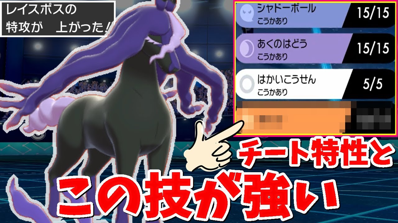 超火力とチート特性 で大暴れ 新伝説 レイスポス の一番強い型はコレで決まり ポケモン剣盾 Youtube