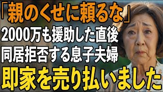 「親のくせに頼るな」敷地内同居のため”新築費2000万円を援助”したのに私を出禁にする息子夫婦→家を売却し徹底的に逆襲してやりました【シニアライフ】【60代以上の方へ】