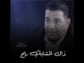 ماسلم بعد ذاك المشابك راح سمير_صبيحلايك_واشتراك_بالقناةشعرعراقmbc mp3
