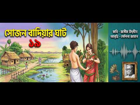 সোজন বাদিয়ার ঘাট - ১৯ । কবি- জসীম উদ্দীন । আবৃত্তি- সেলিনা জাহান