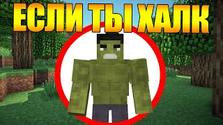 ☢️Как пройти Майнкрафт если ты Халк? ☢️Как пройти Майнкрафт если ты Халк?
