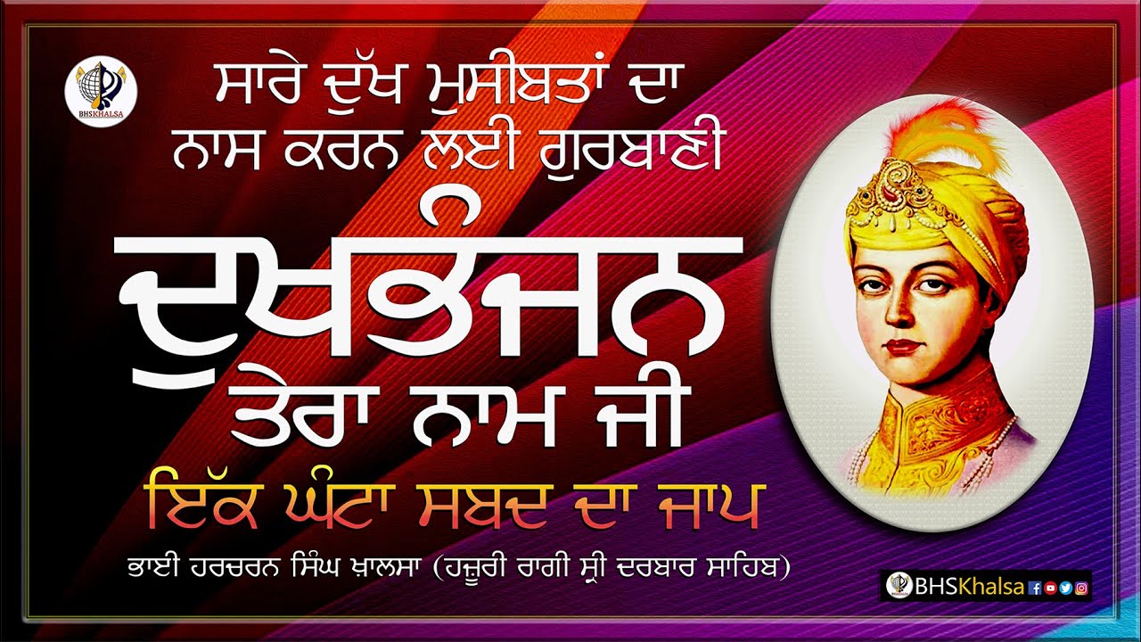 ਇਕ ਘੰਟਾ, ਦਖਭੰਜਨੁ ਤੇਰਾ ਨਾਮੁ ਜੀ|| #BHAI_HARCHARAN_SINGH_KHALSA_HAZOORI_RAGI_SRI_DARBAR_SAHIB