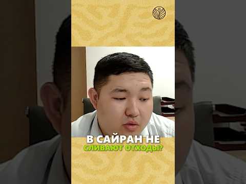 ⬆️жми по ссылке на полное видео | В Сайран не сливают отходы? #экология #алматы #большаяалматинка