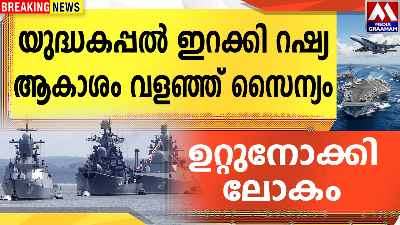 യുദ്ധകപ്പൽ ഇറക്കി റഷ്യ  | ആകാശം വളഞ്ഞ് സൈന്യം |  ഉറ്റുനോക്കി ലോകം