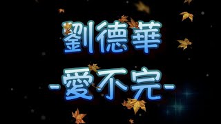 劉德華 愛不完（中文字幕）高音質（國語歌曲）氛圍版