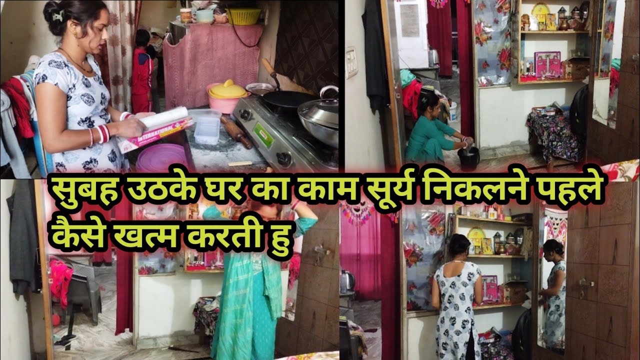 सूर्य निकलने से पहले घर का काम पूरे परफेक्ट तरीके से कैसे करती हु