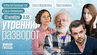 Утренний разворот. Дело Саши Скочиленко. Венедиктов*. Лиза Аникина и Ольга Журавлёва / 10.11.23