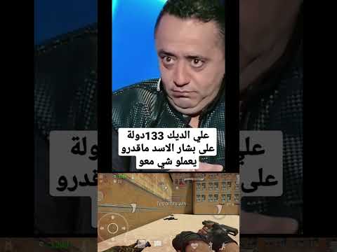 علي الديك يدافع عن بشار الأسد سوريا بشار الأسد Shorts علي الديك