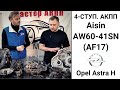 4-ступ. АКПП Aisin AW60-41SN (AF17) Opel Astra H. Общий обзор.