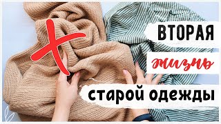 НОВАЯ ЖИЗНЬ СТАРЫХ ВЕЩЕЙ 😍 КРУТЫЕ ИДЕИ ПЕРЕДЕЛКИ 💛 Подробный МАСТЕР-КЛАСС