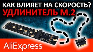 Как влияет на скорость удлинитель M.2 NVMe SSD с Aliexpress???