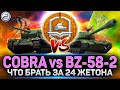 Cobra или BZ-58-2 ✅ Что брать за жетоны Боевого Пропуска Мир Танков