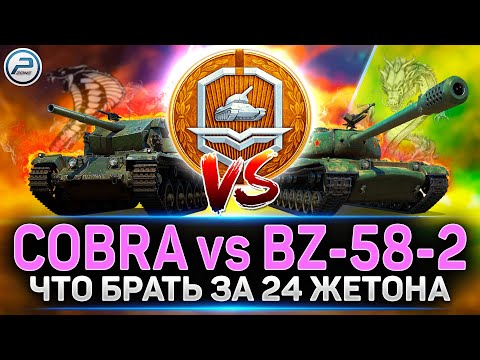 Видео: Cobra или BZ-58-2 ✅ Что брать за жетоны Боевого Пропуска Мир Танков